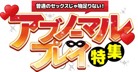 アブノーマル な プレイ|アブノーマルなプレイの種類と取り入れやすいプレイの .